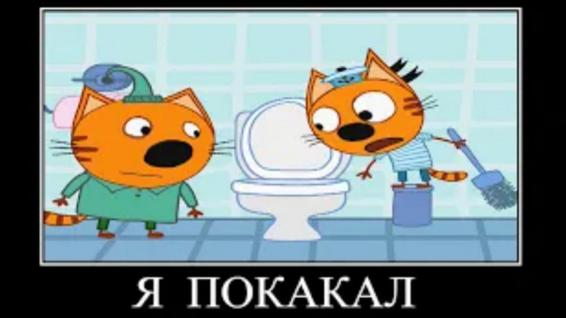 демотиватор три кота хикробы🖼️
