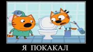 демотиватор три кота хикробы🖼️