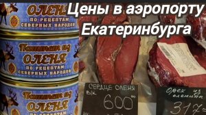 Сувениры в аэропорту Екатеринбурга