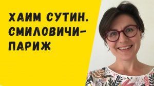 Хаим Сутин. Смиловичи - Париж