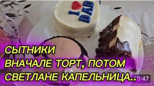 САМВЕЛ АДАМЯН, СЫТНИКИ, ВНАЧАЛЕ ТОРТ, ПОТОМ КАПЕЛЬНИЦА СВЕТЛАНЕ..