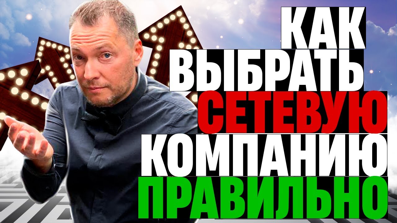 Как выбрать сетевую компанию правильно? | Первый чек компании Валентин Войнов смотреть онлайн