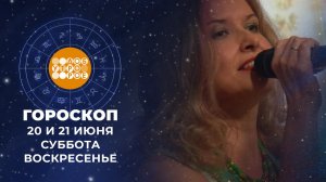 Гороскоп на 20 и 21 июня для всех знаков зодиака