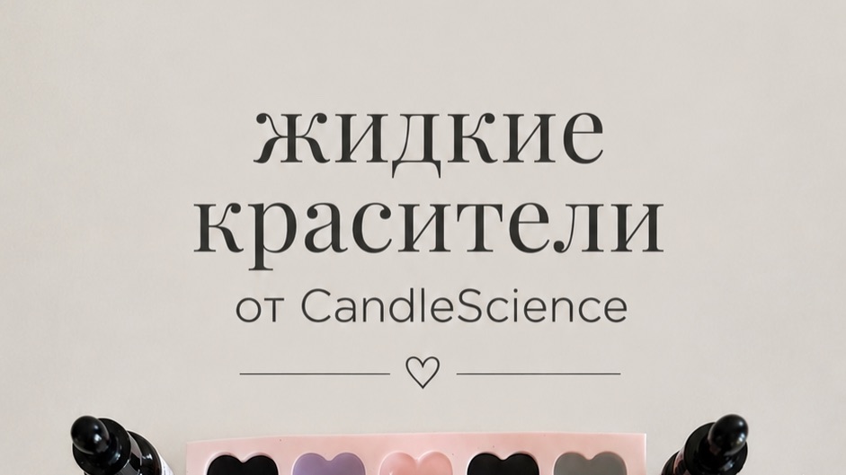 Красители для свечей.