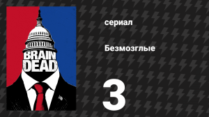 Безмозглые 3 серия (сериал, 2016)