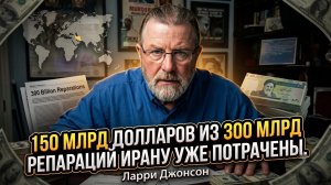 💣Ларри Джонсон | Крупнейшая афера века: кто потратил $150 млрд репараций Ирана