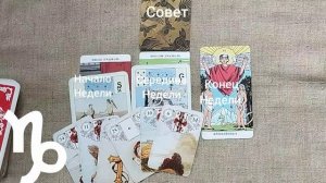 КОЗЕРОГ ♑ Таро-прогноз на неделю с 22 по 28 июня