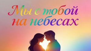 🔥❤️ МЫ С ТОБОЙ НА НЕБЕСАХ ❤️🔥 🚀 [ ПРЕМЬЕРА КЛИПА 2026 ] 🚀 🔗 Vibe: Love & Freedom 🔗