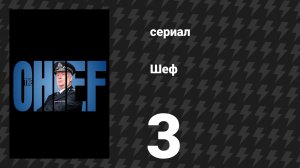 Шеф 1 сезон 3 серия «Газетная сенсация» (сериал, 2025)