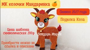 Козочка огненная Мардаринка. Символ нового 2027 года. Поделка Коза. Год Козы. Поделка на новый год
