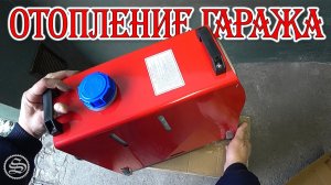 Запускаем отопление в гараже.