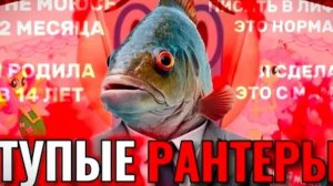 ТУПЫЕ РАНТЕРЫ ТВОРЯТ ДИЧЬ (Это ужасно) [Карасикис]
