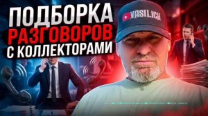 ПОДБОРКА РАЗГОВОРОВ С КОЛЛЕКТОРАМИ , СЕРГЕЙ ГАГАРИН , КАК РАЗГОВАРИВАТЬ С КОЛЛЕКТОРАМИ ПО ТЕЛЕФОНУ