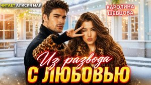 Аудиокнига «Из развода с любовью»