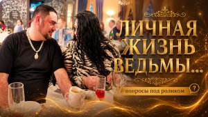 ЛИЧНАЯ ЖИЗНЬ ВЕДЬМЫ…вопросы под роликом…эфир 2024