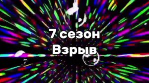 взрыв до 9999 часть 172