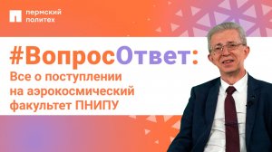 #ВопросОтвет: Владимир Модорский о поступлении на аэрокосмический факультет ПНИПУ