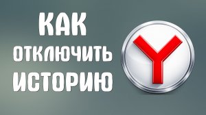Как отключить историю в яндекс браузере