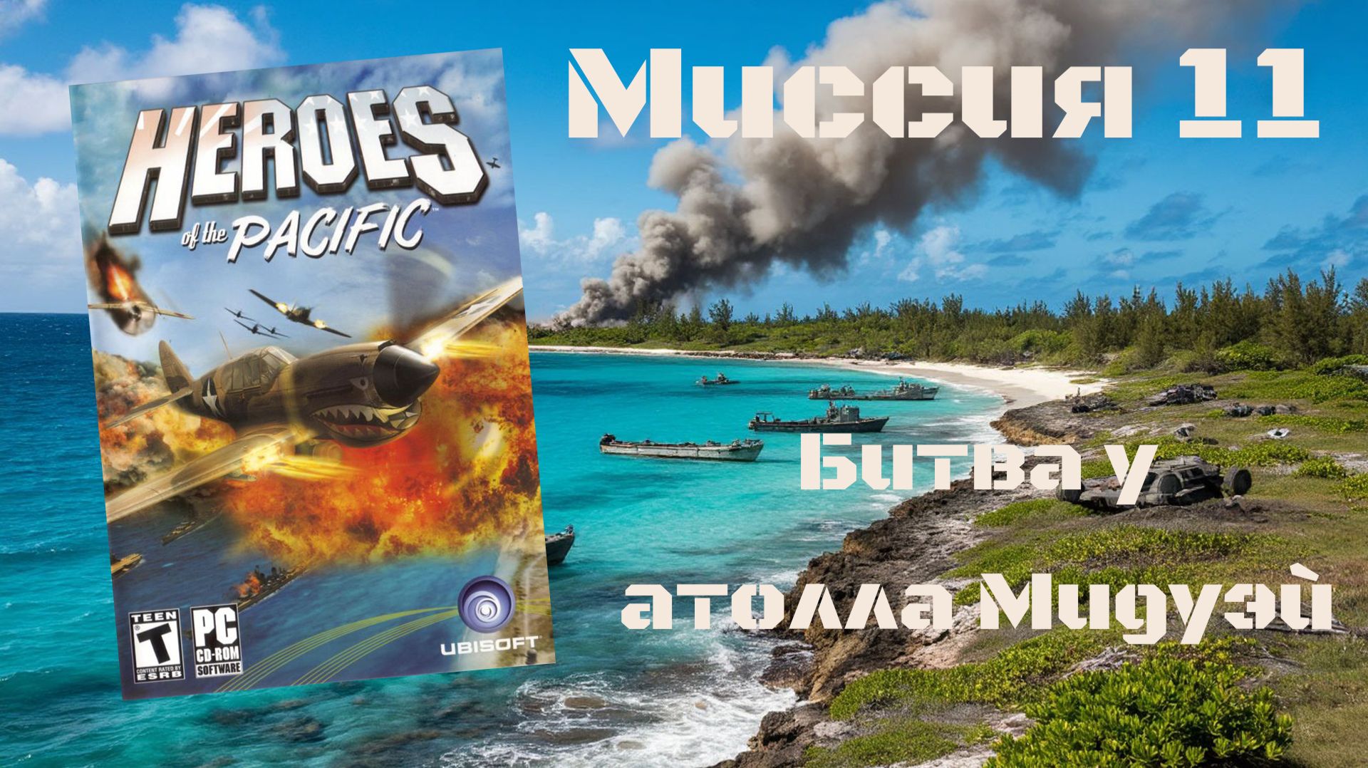 Heroes of the Pacific (PC, 2005) - Миссия 11: Битва у атолла Мидуэй