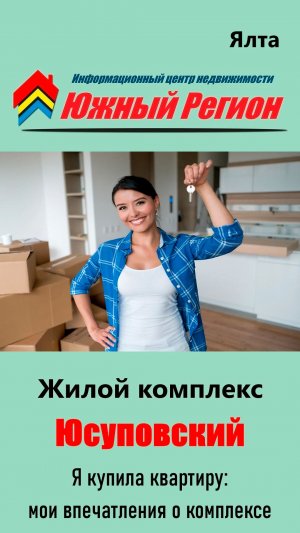 Я купила квартиру в жилом комплексе «Юсуповский» (Ялта)