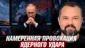 Ядерное решение Почему растёт риск эскалации - Максим Гольдарб