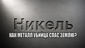 НИКЕЛЬ: Металл, который ест вашу кожу. Почему он стал сердцем планеты? Элемент №28
