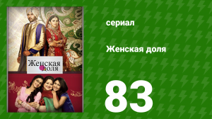 Женская доля 83 серия (сериал, 2014)