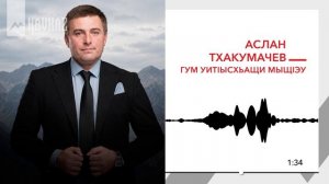 Аслан Тхакумачев - Гум уитlысхьащи мыщlэу | KAVKAZ MUSIC