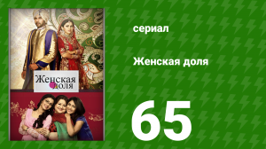 Женская доля 65 серия (сериал, 2014)