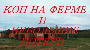 КОП НА ФЕРМЕ.НЕБОЛЬШИЕ ПОТЕРИ