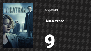 Алькатрас 9 серия «Сонни Бернетт» (сериал, 2012)