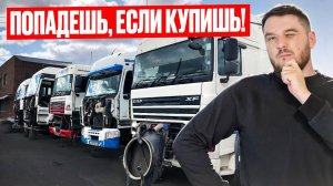5 ОШИБОК ПРИ ПОКУПКЕ ГРУЗОВИКА❌И как их избежать - грузовой автоподбор