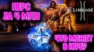 Персонаж за 4.000.000 ₽ в Lineage 2 Main! Обзор Заряженного Танка!