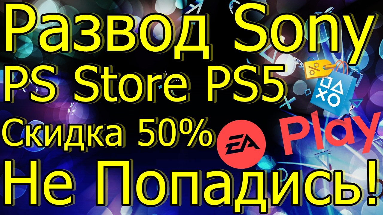 РАЗВОД SONY В PS STORE PS5 СКИДКА 50% EA PLAY НЕ ПОПАДИСЬ! смотреть онлайн