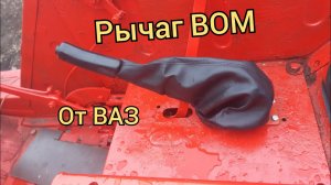 Рычаг на Вом Т-25 от ВАЗ ручника.⚒⚡⚒🚜🚜🚜