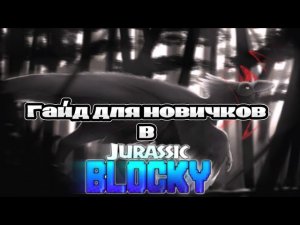 ГАЙД ДЛЯ НОВИЧКОВ В JURASSIC BLOCKY/ЮРСКИЙ БЛОК ROBLOX