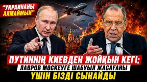 Путиннің Киевтен ЖОЙҚЫН КЕГІ; Лавров Мәскеуге Шабуыл Жасағаны ҮШІН БІЗДІ Сынайды