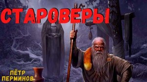 СТАРОВЕРЫ | Страшные истории