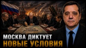 МОСКВА ДИКТУЕТ НОВЫЕ УСЛОВИЯ
