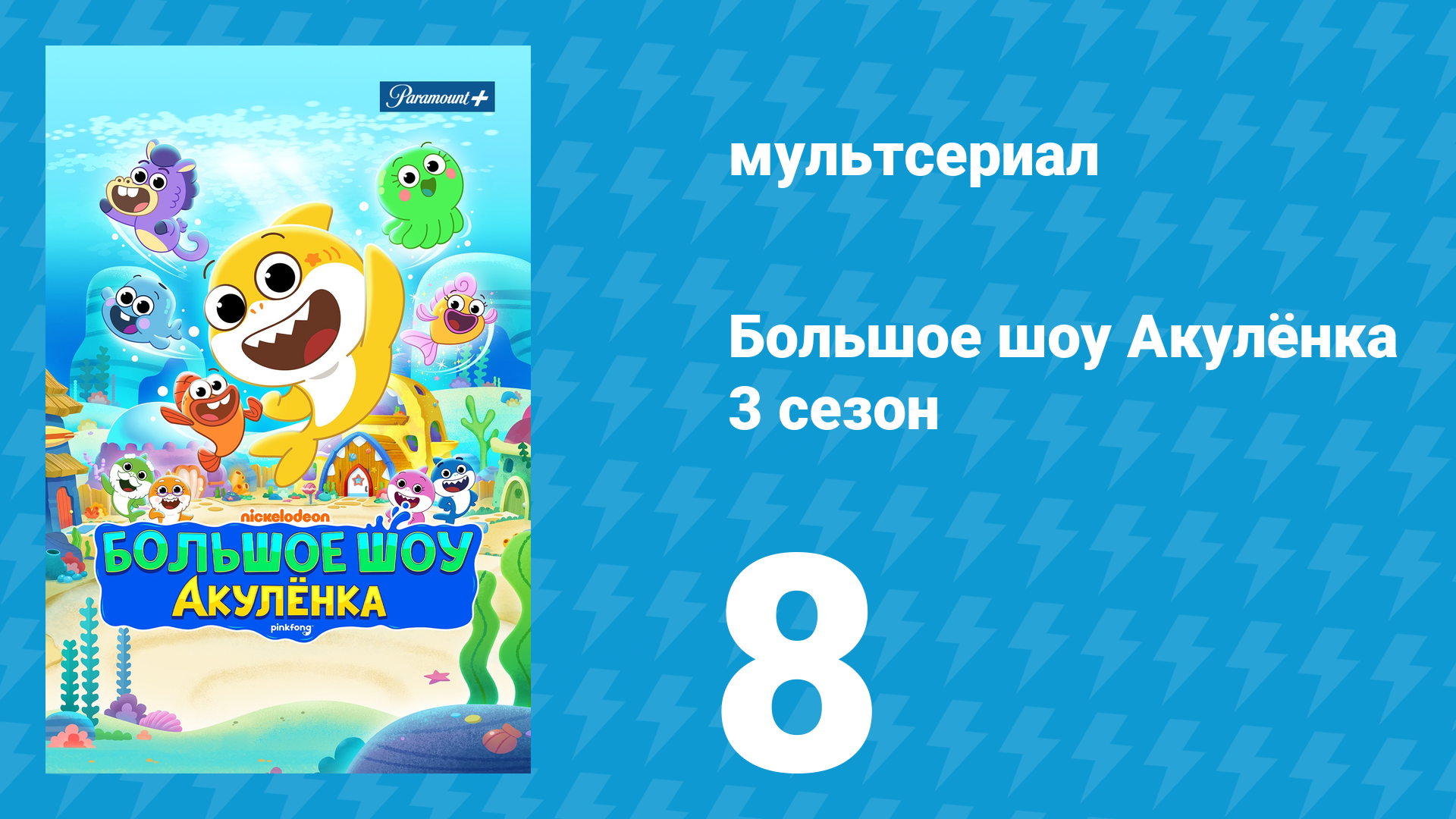 Большое шоу Акулёнка 3 сезон 8 серия (мультсериал, 2020) смотреть онлайн