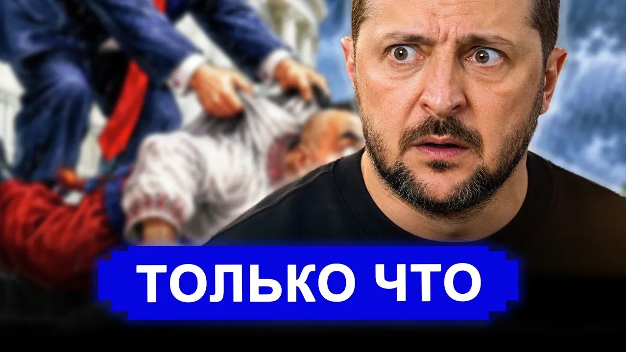 Разозлились все.. С вещами на выход Трамп подписал приговор Киеву смотреть онлайн