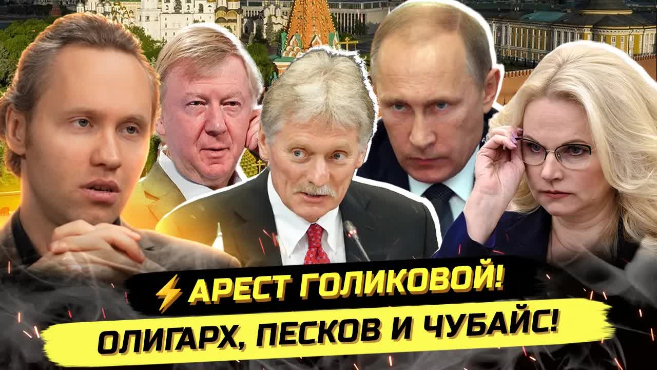 ⚡️СРОЧНО! АРЕСТ ГОЛИКОВОЙ, БРЕД ОЛИГАРХИ, ШМОТ ПЕСКОВА И НЕВИНОВНЫЙ ЧУБАЙС смотреть онлайн