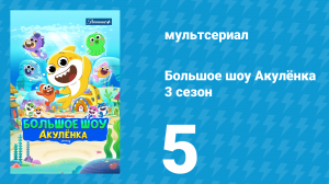 Большое шоу Акулёнка 3 сезон 5 серия (мультсериал, 2020)