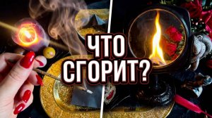 🔥☝️ ЧТО СГОРИТ НАВСЕГДА❓ Образы грядущего в зеркале судьбы ✨❓