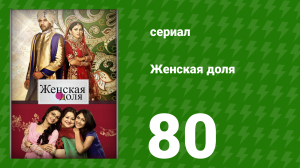 Женская доля 80 серия (сериал, 2014)