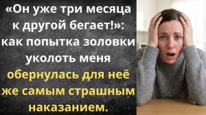 Длинный язык золовки наказал её | Истории из жизни