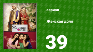 Женская доля 39 серия (сериал, 2014)