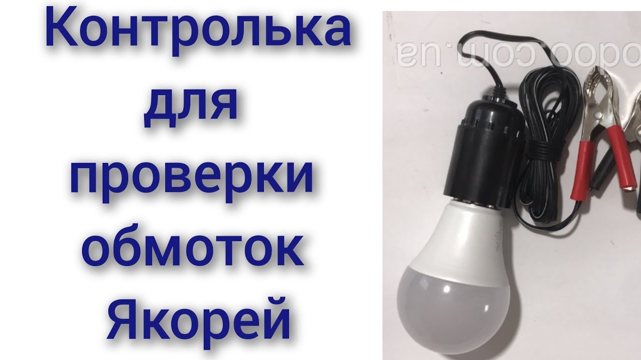Контролька для проверки якорей стартера генератора обмотки стартера смотреть онлайн