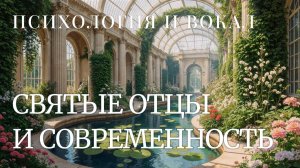 Святые отцы и современность, часть 3
