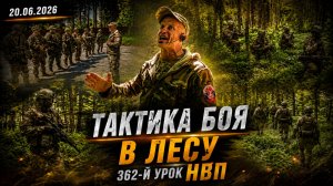 ТАКТИКА БОЯ В ЛЕСУ | ПОИСК ПРОТИВНИКА, ВСТРЕЧНЫЙ БОЙ И ЗАСАДА | КЛУБ ЯРОПОЛК, НВП, 20.06.2026